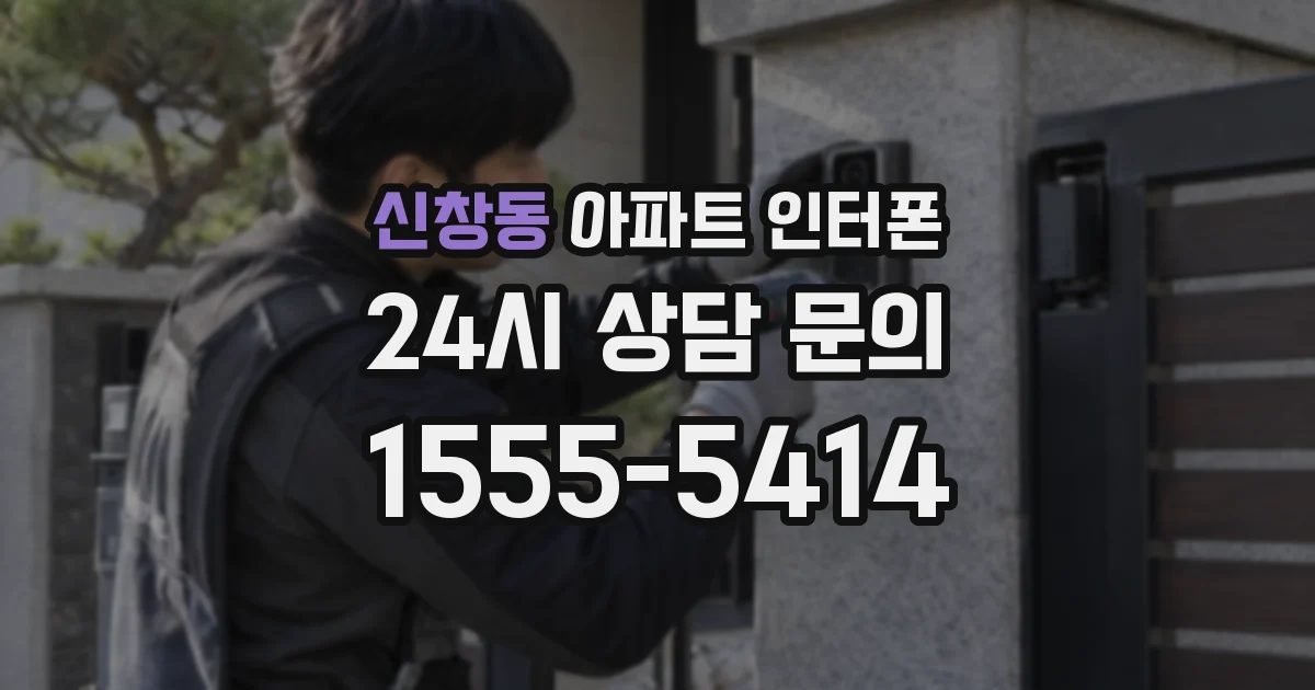 신창동 아파트 인터폰