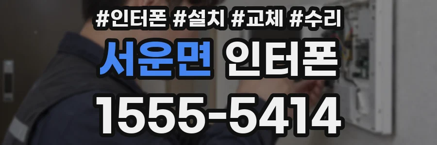 서운면 인터폰