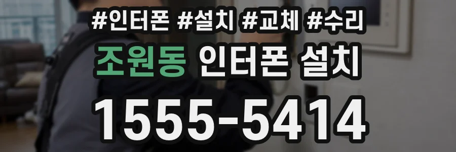 조원동 인터폰 설치