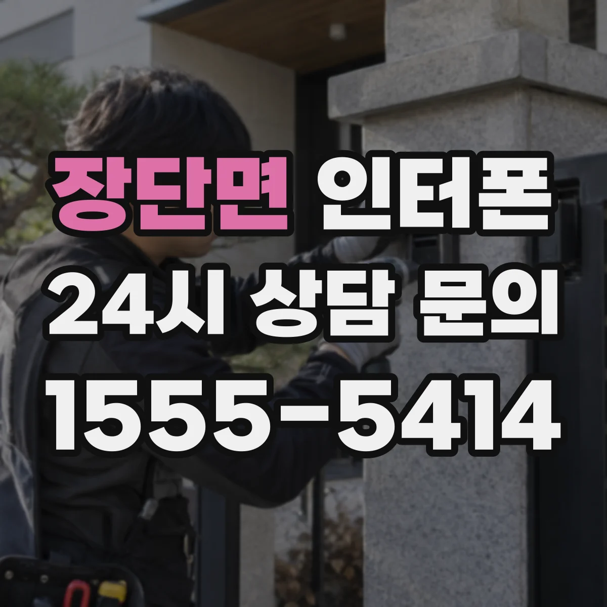 장단면 인터폰