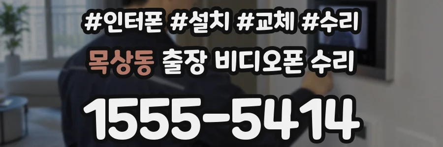 목상동 출장 비디오폰 수리