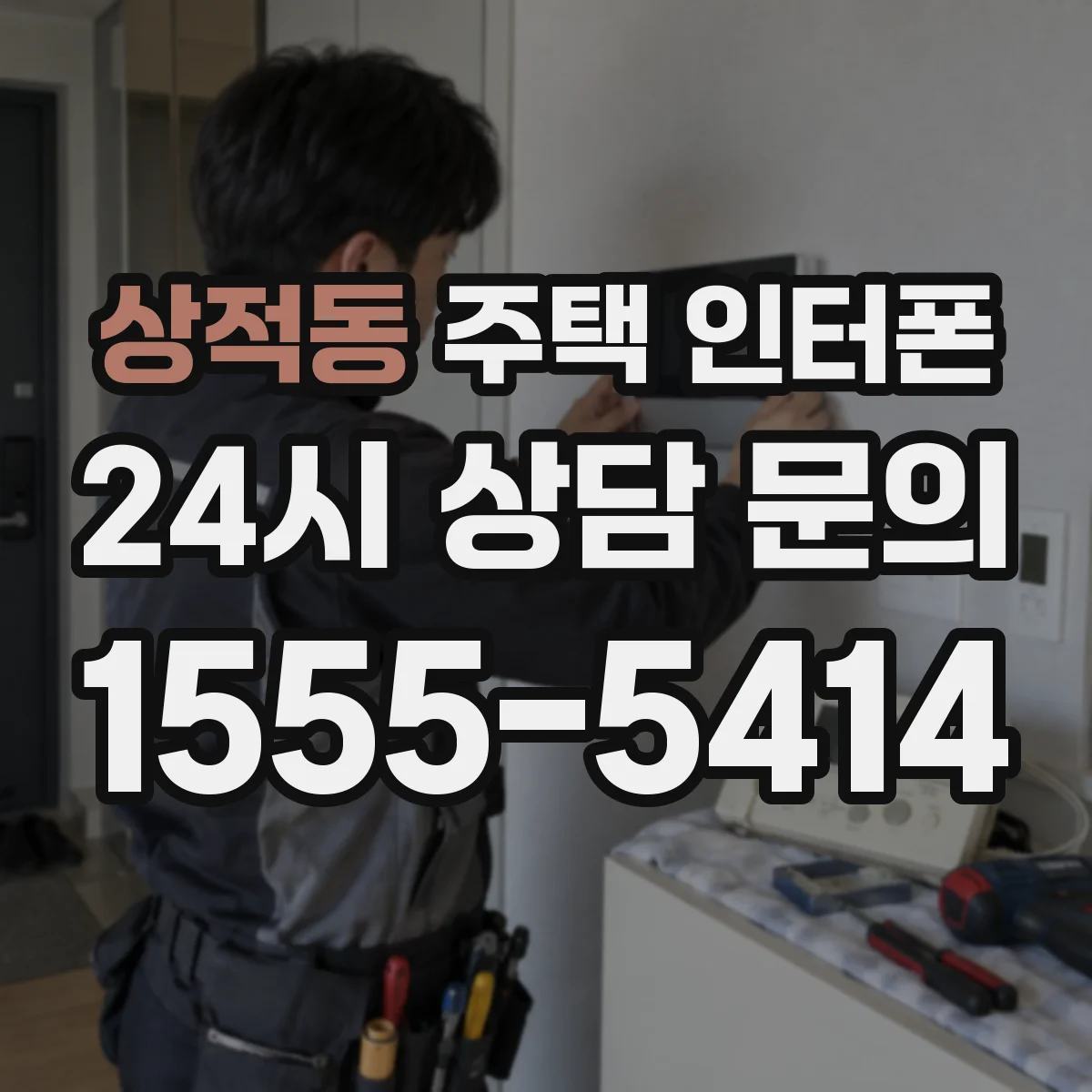 상적동 주택 인터폰