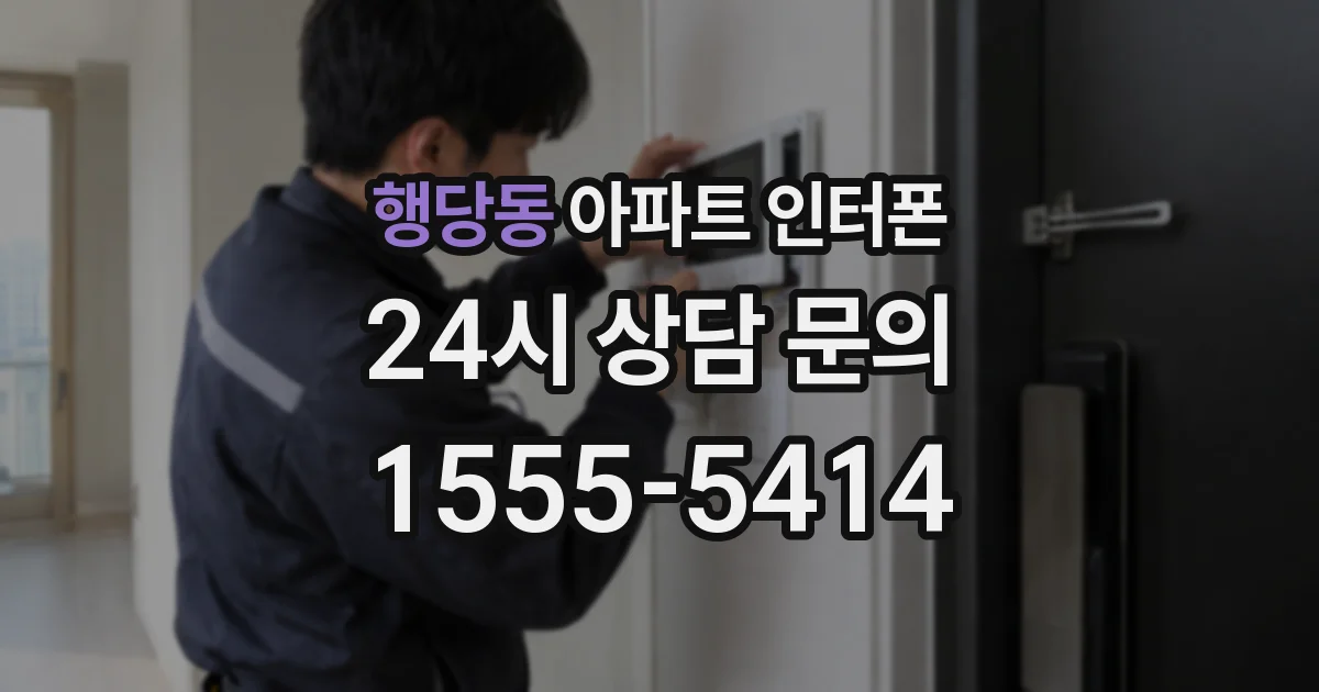 행당동 아파트 인터폰