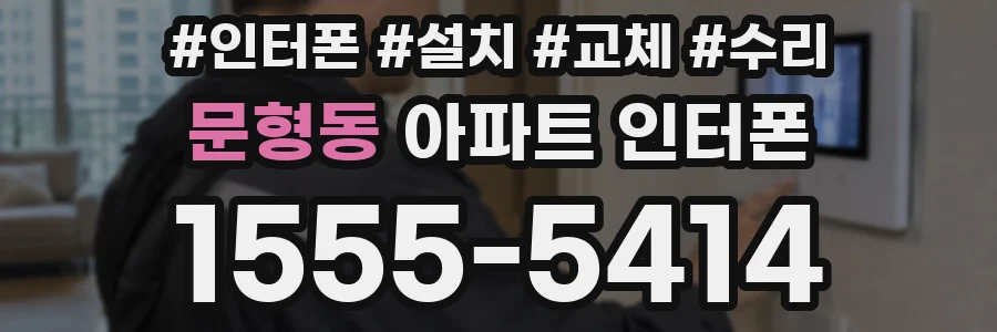 문형동 아파트 인터폰