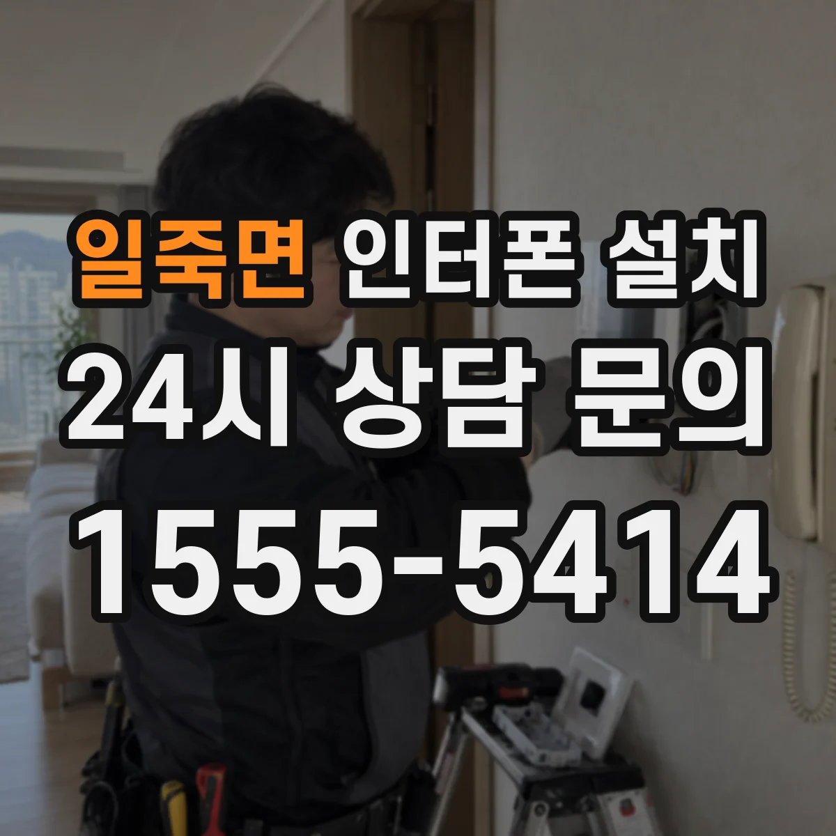 일죽면 인터폰 설치