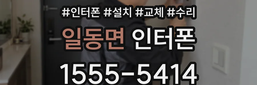 일동면 인터폰