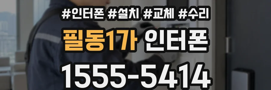 필동1가 인터폰