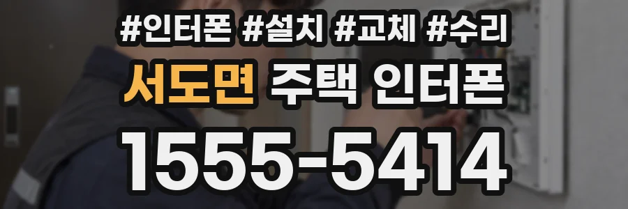 서도면 주택 인터폰