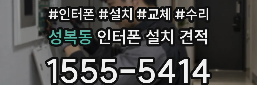 성복동 인터폰 설치 견적