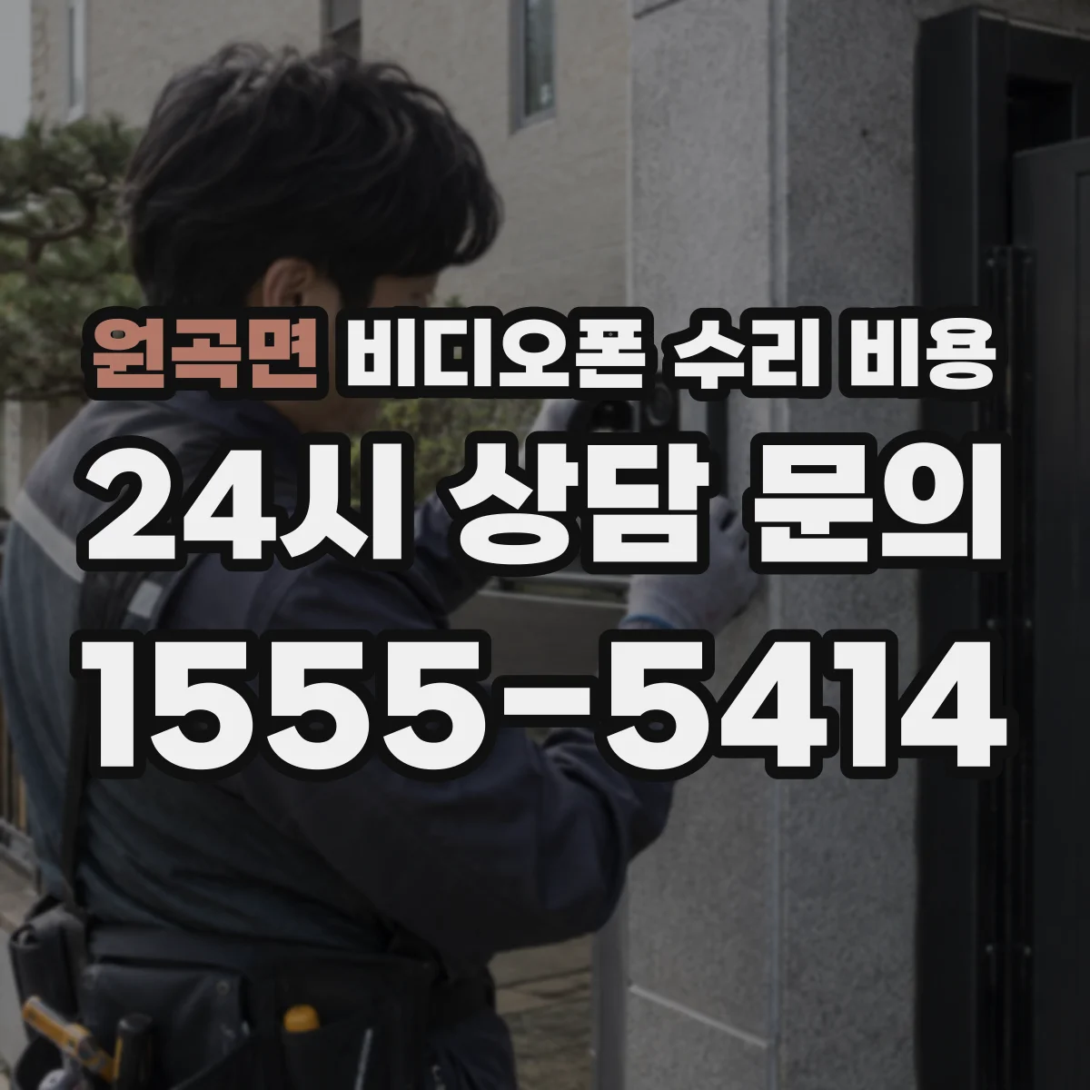 원곡면 비디오폰 수리 비용