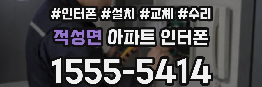 적성면 아파트 인터폰