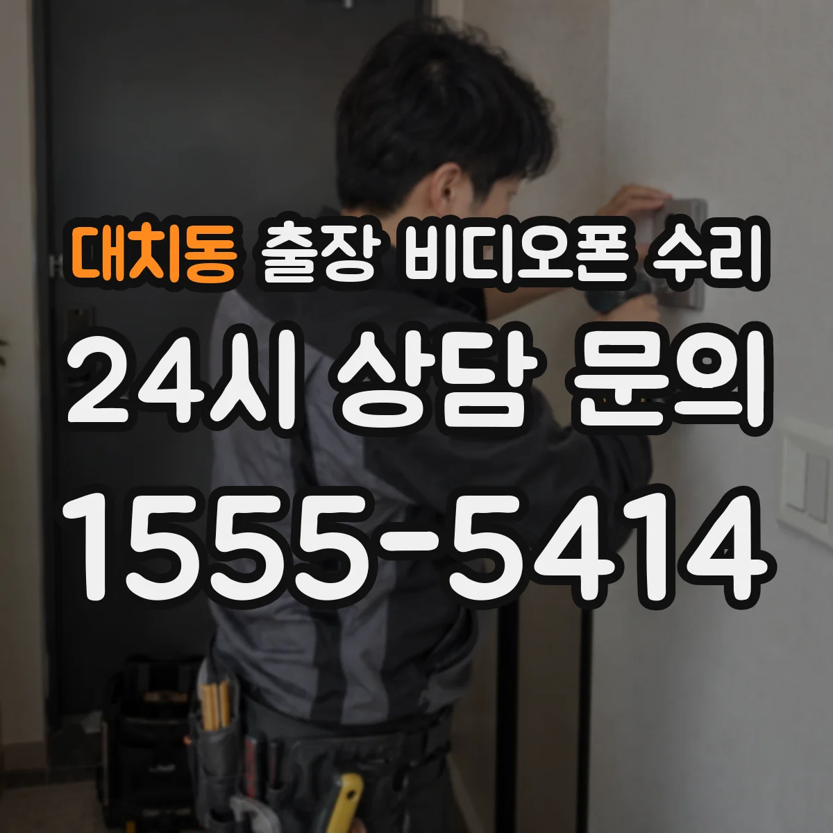 대치동 출장 비디오폰 수리