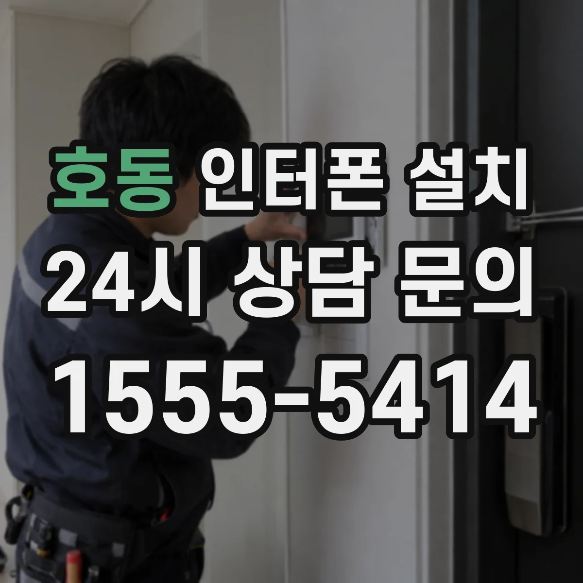 호동 인터폰 설치