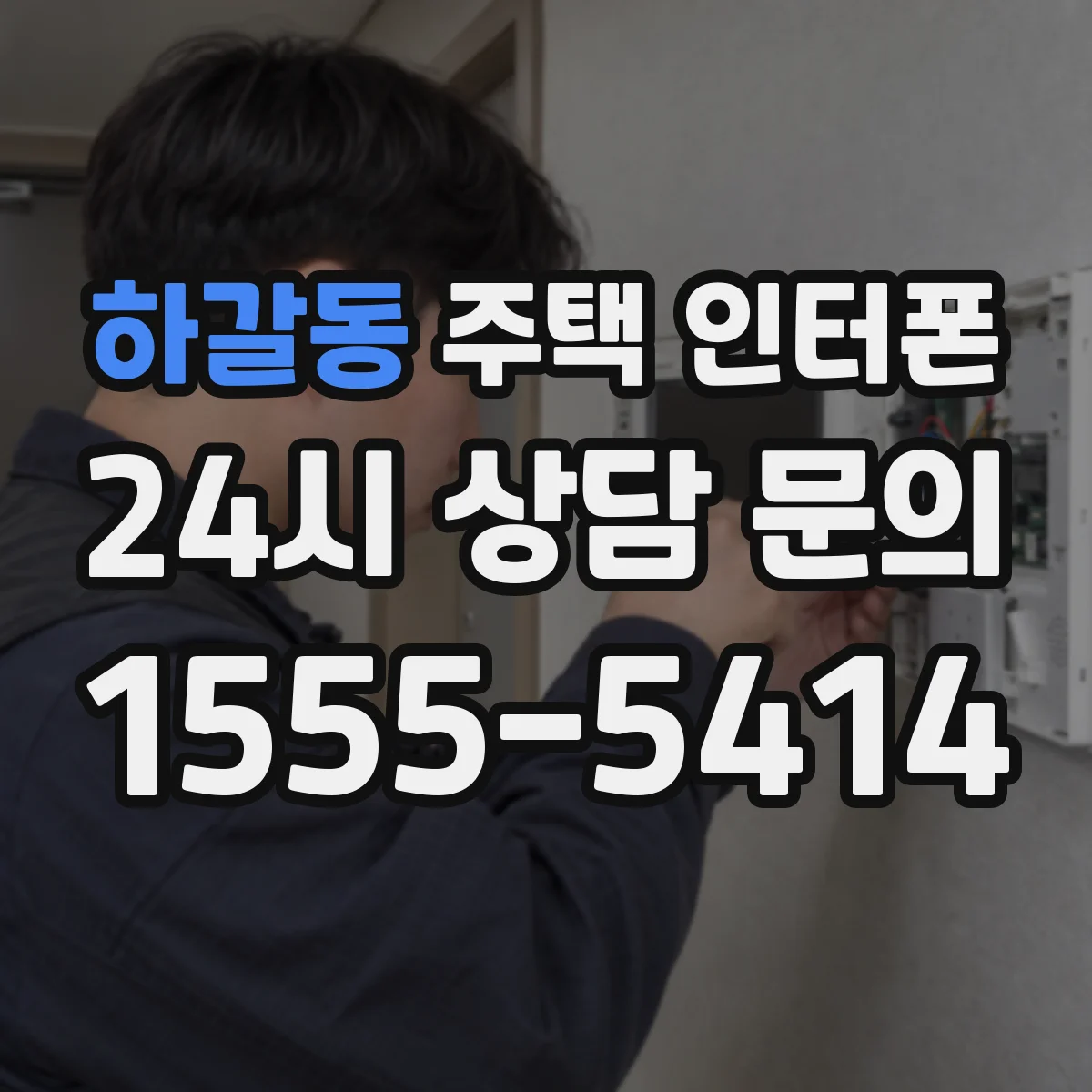 하갈동 주택 인터폰