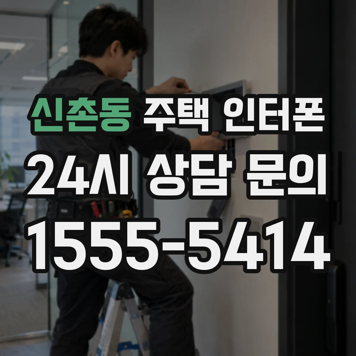 신촌동 주택 인터폰