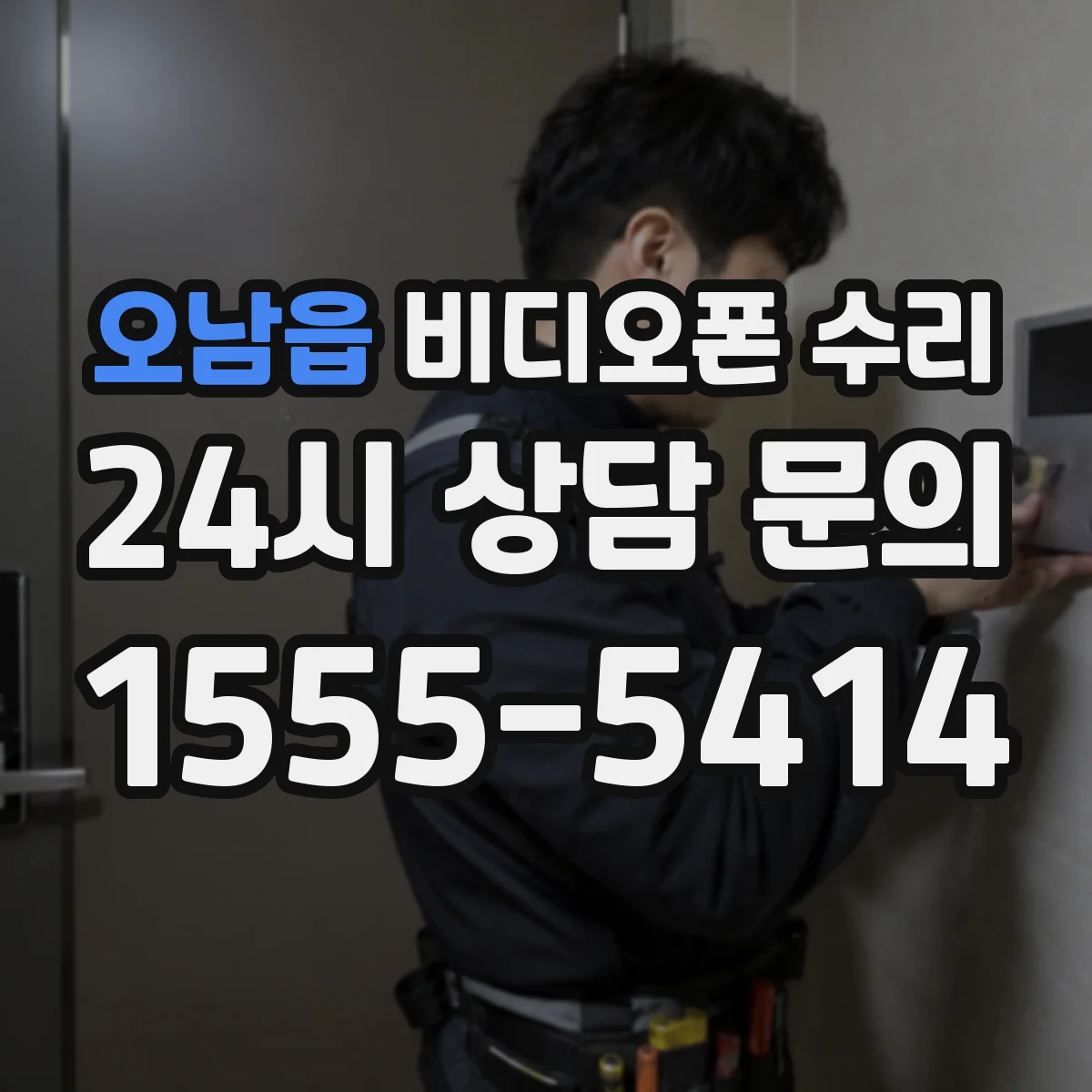오남읍 비디오폰 수리