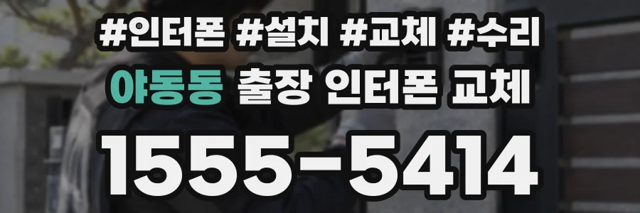 야동동 출장 인터폰 교체