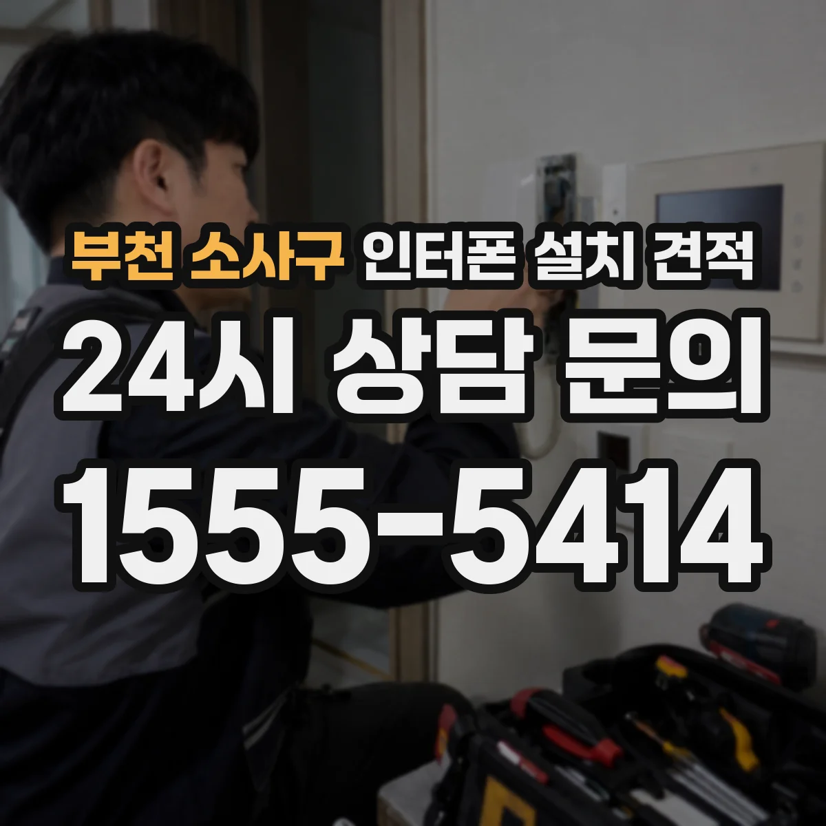 부천 소사구 인터폰 설치 견적