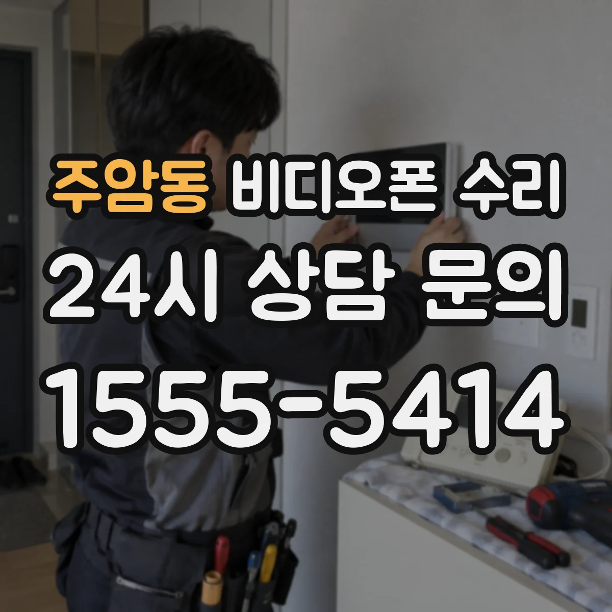 주암동 비디오폰 수리