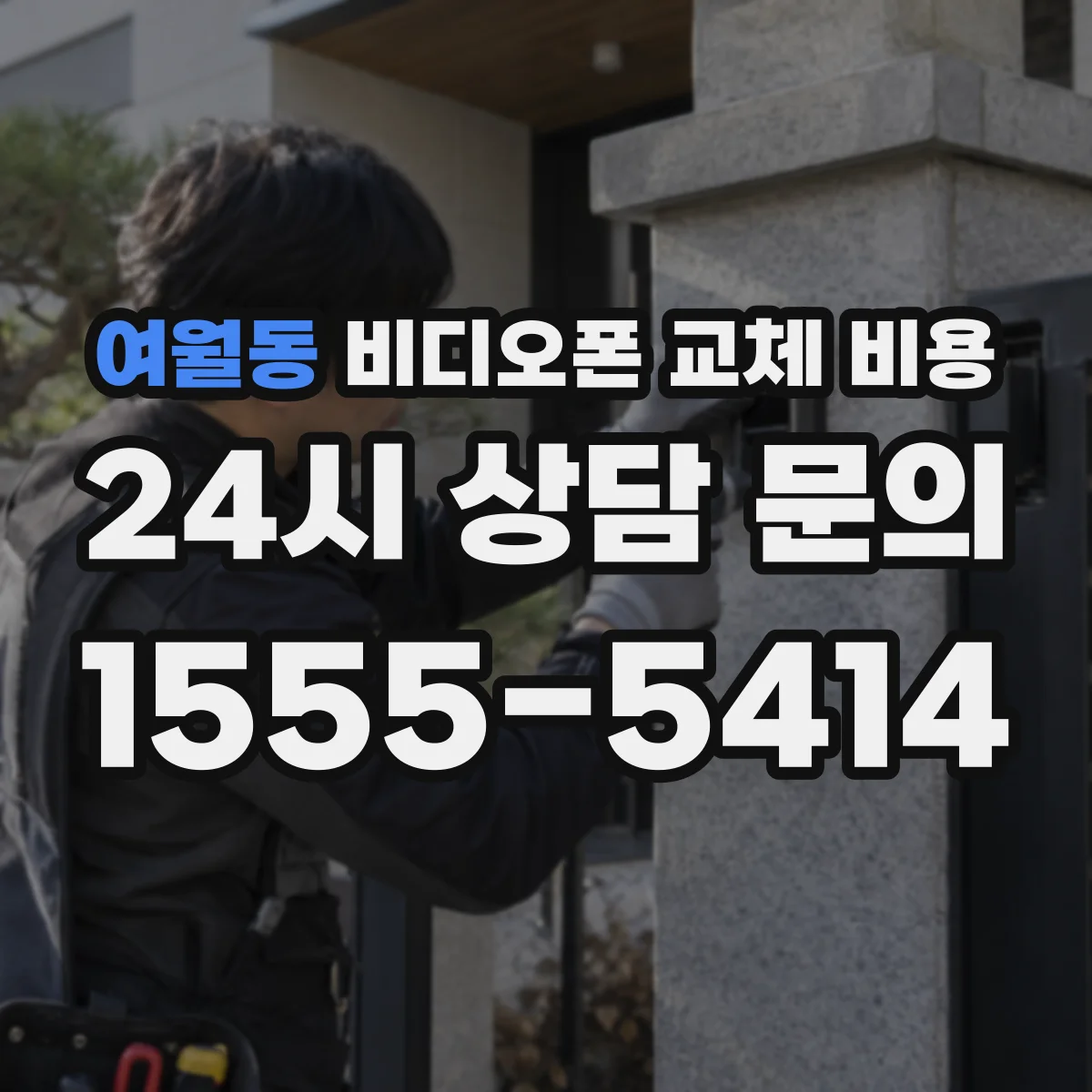 여월동 비디오폰 교체 비용
