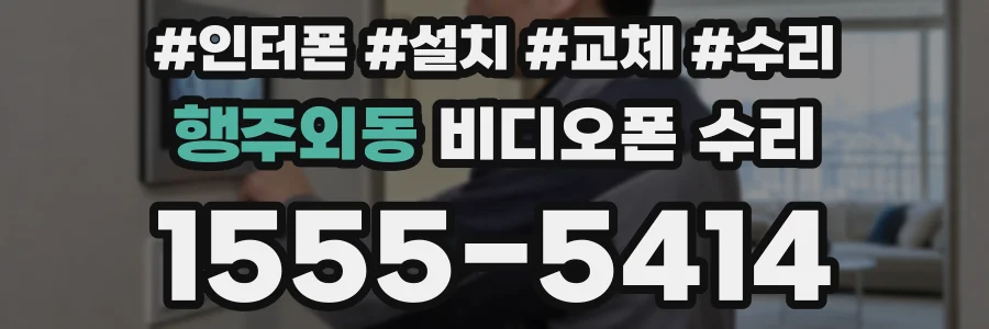 행주외동 비디오폰 수리