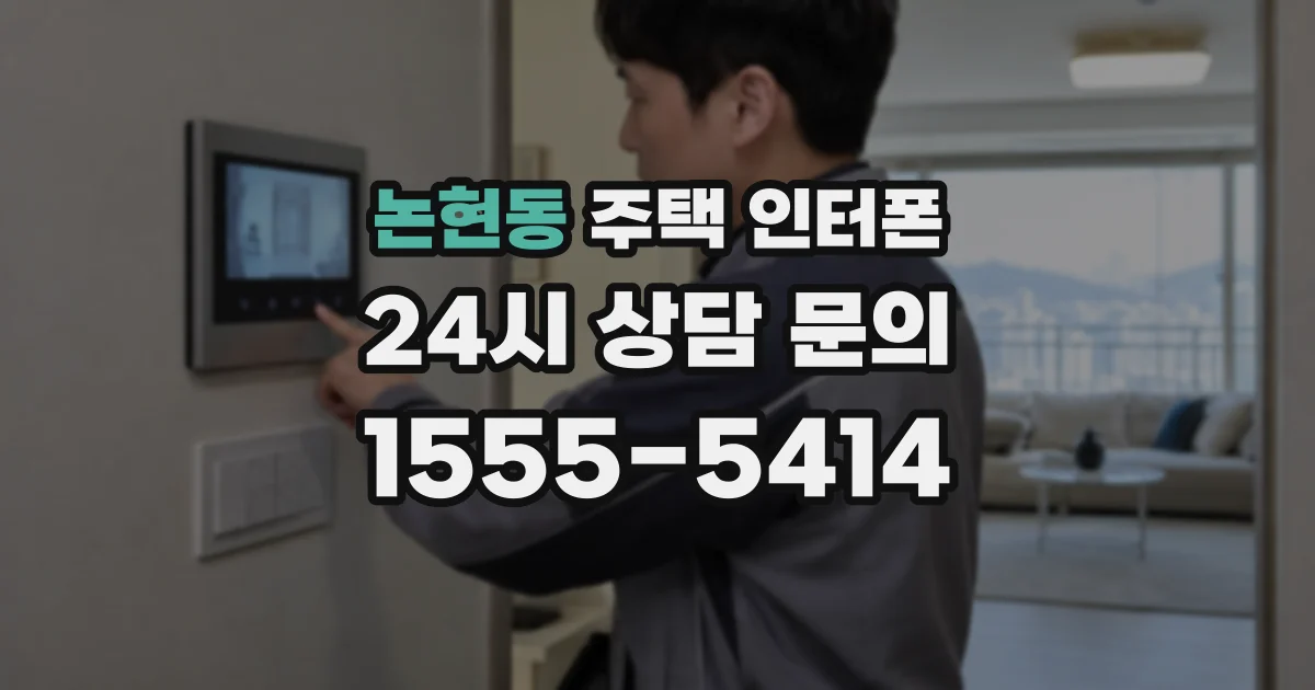 논현동 주택 인터폰