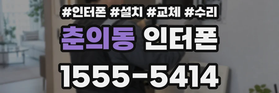 춘의동 인터폰