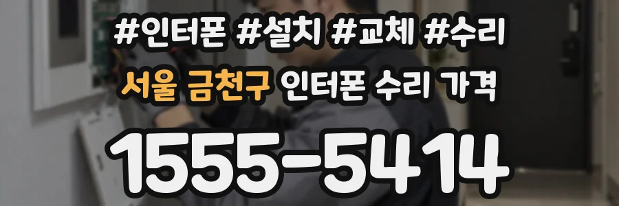 서울 금천구 인터폰 수리 가격