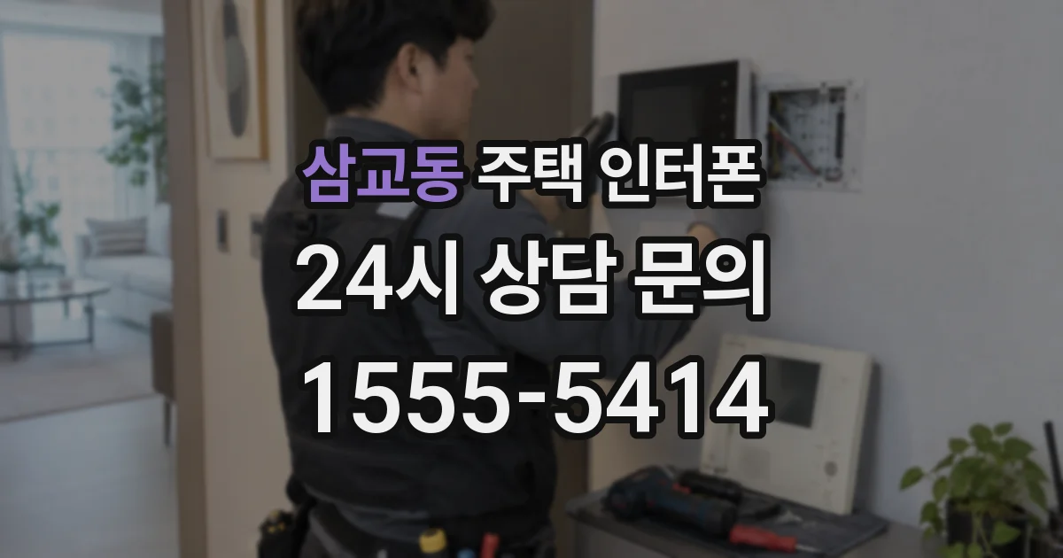 삼교동 주택 인터폰