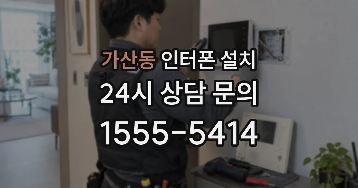 가산동 인터폰 설치