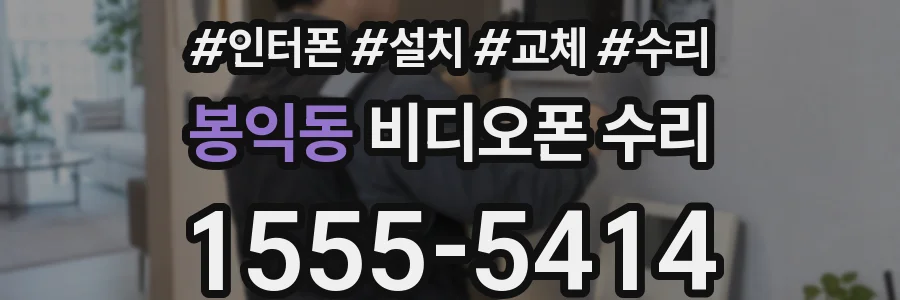 봉익동 비디오폰 수리