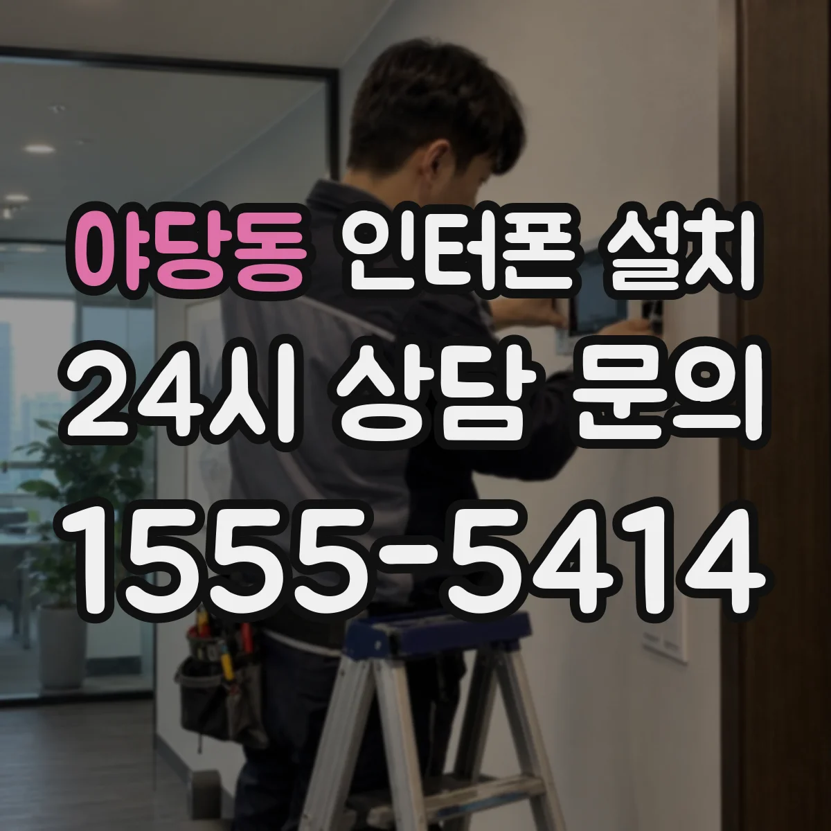 야당동 인터폰 설치