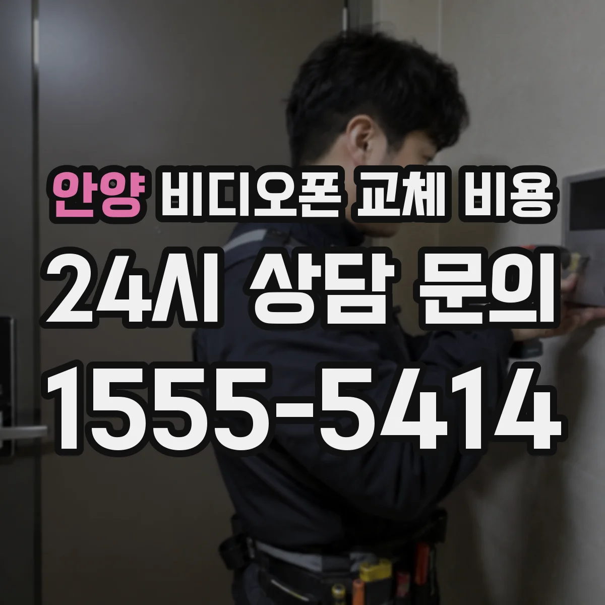 안양 비디오폰 교체 비용