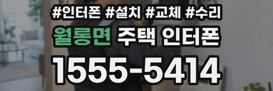 월롱면 주택 인터폰
