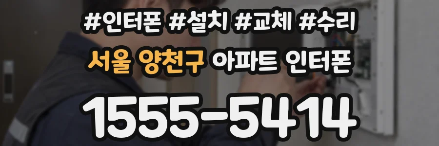 서울 양천구 아파트 인터폰
