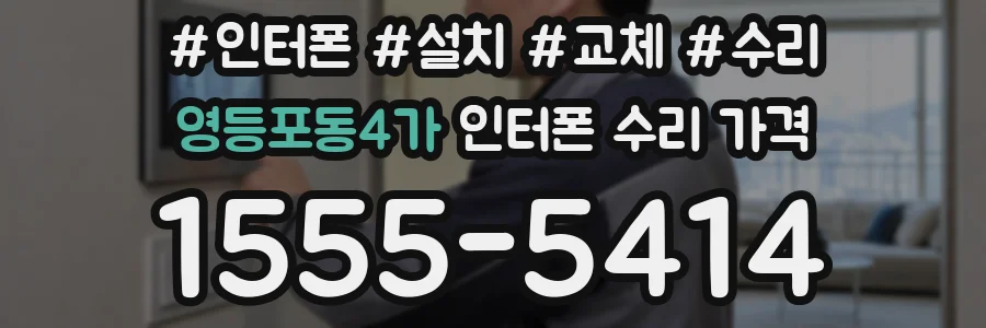 영등포동4가 인터폰 수리 가격