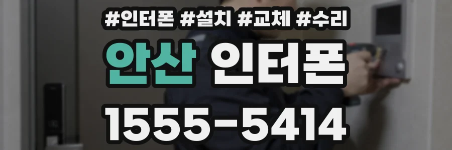 안산 인터폰