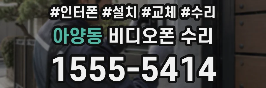 아양동 비디오폰 수리