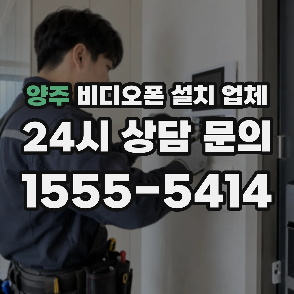 양주 비디오폰 설치 업체