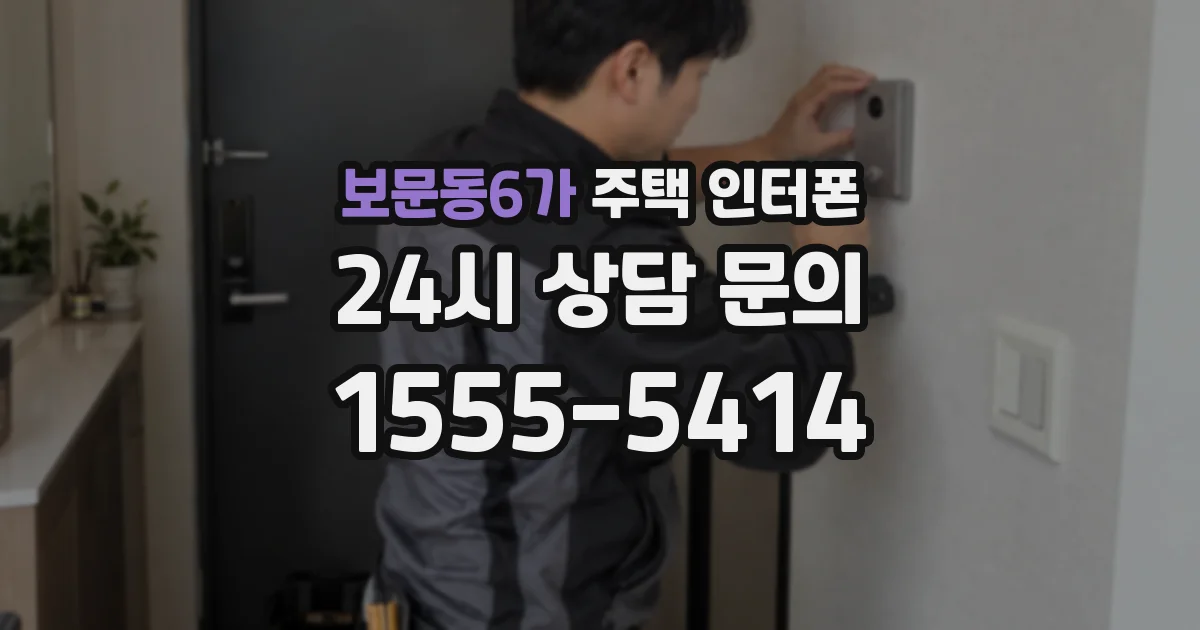 보문동6가 주택 인터폰
