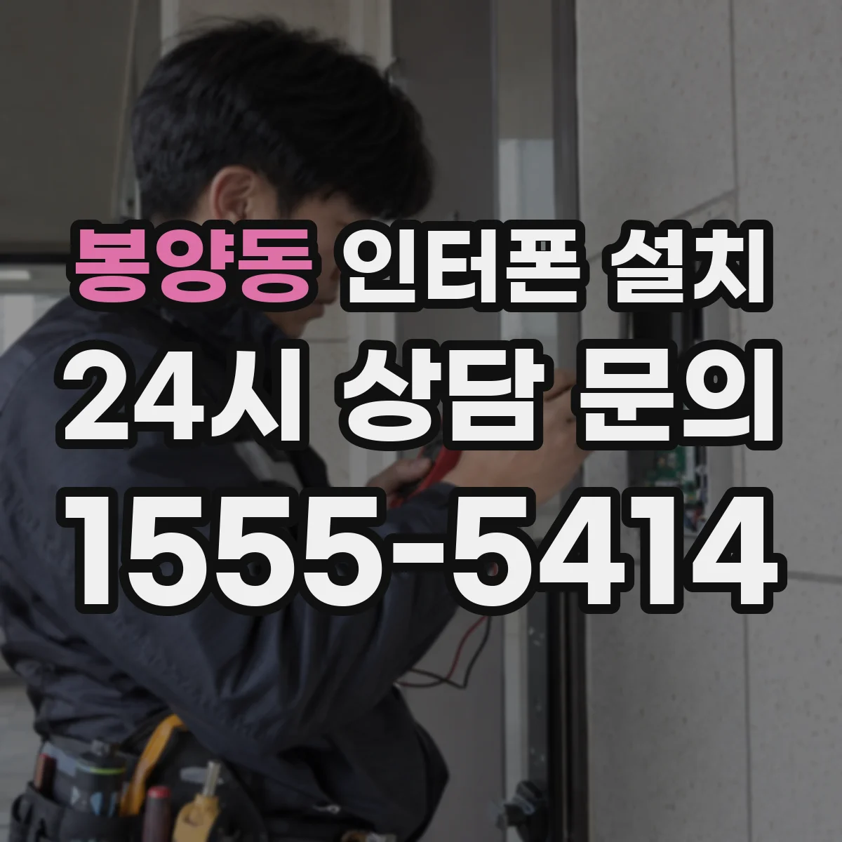 봉양동 인터폰 설치