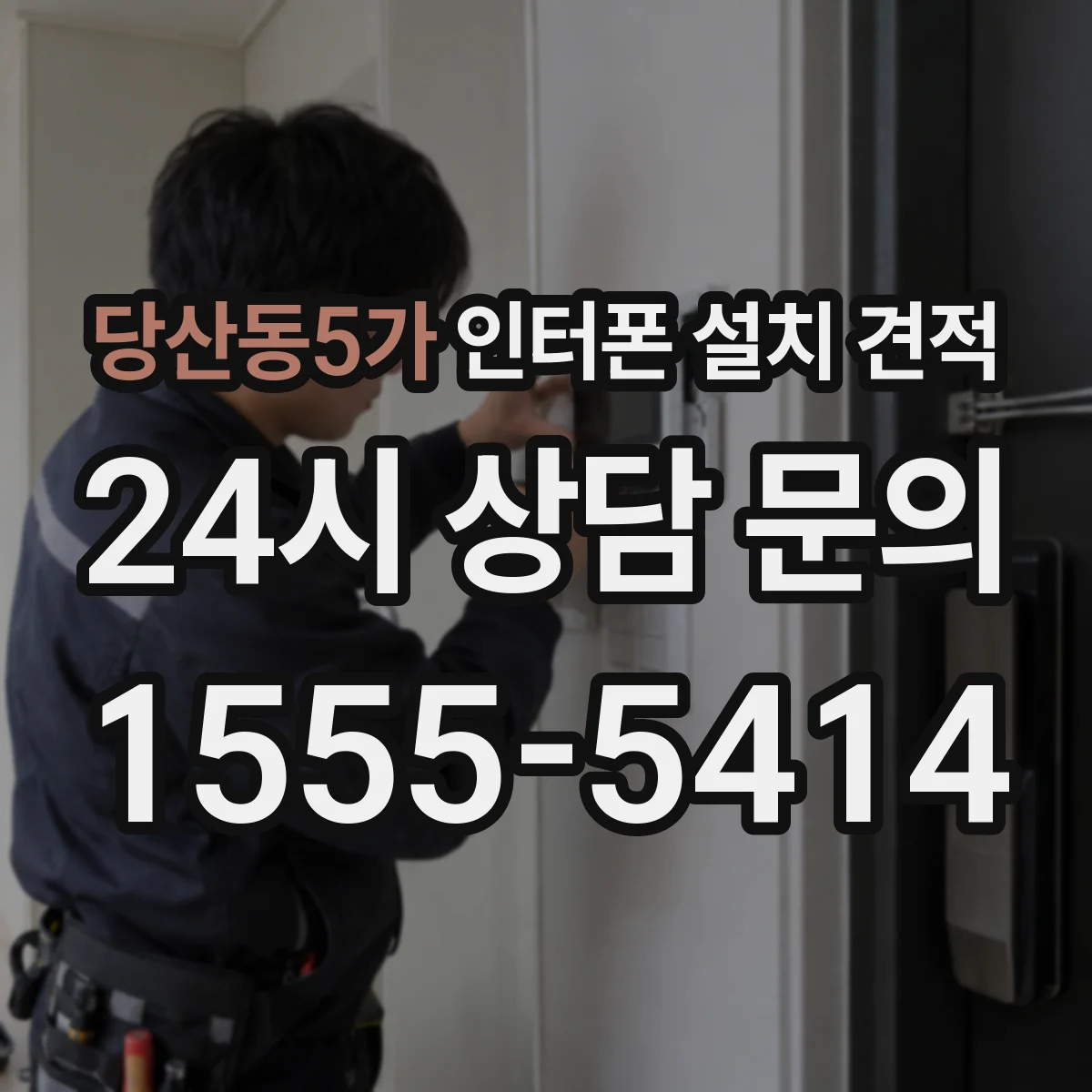 당산동5가 인터폰 설치 견적