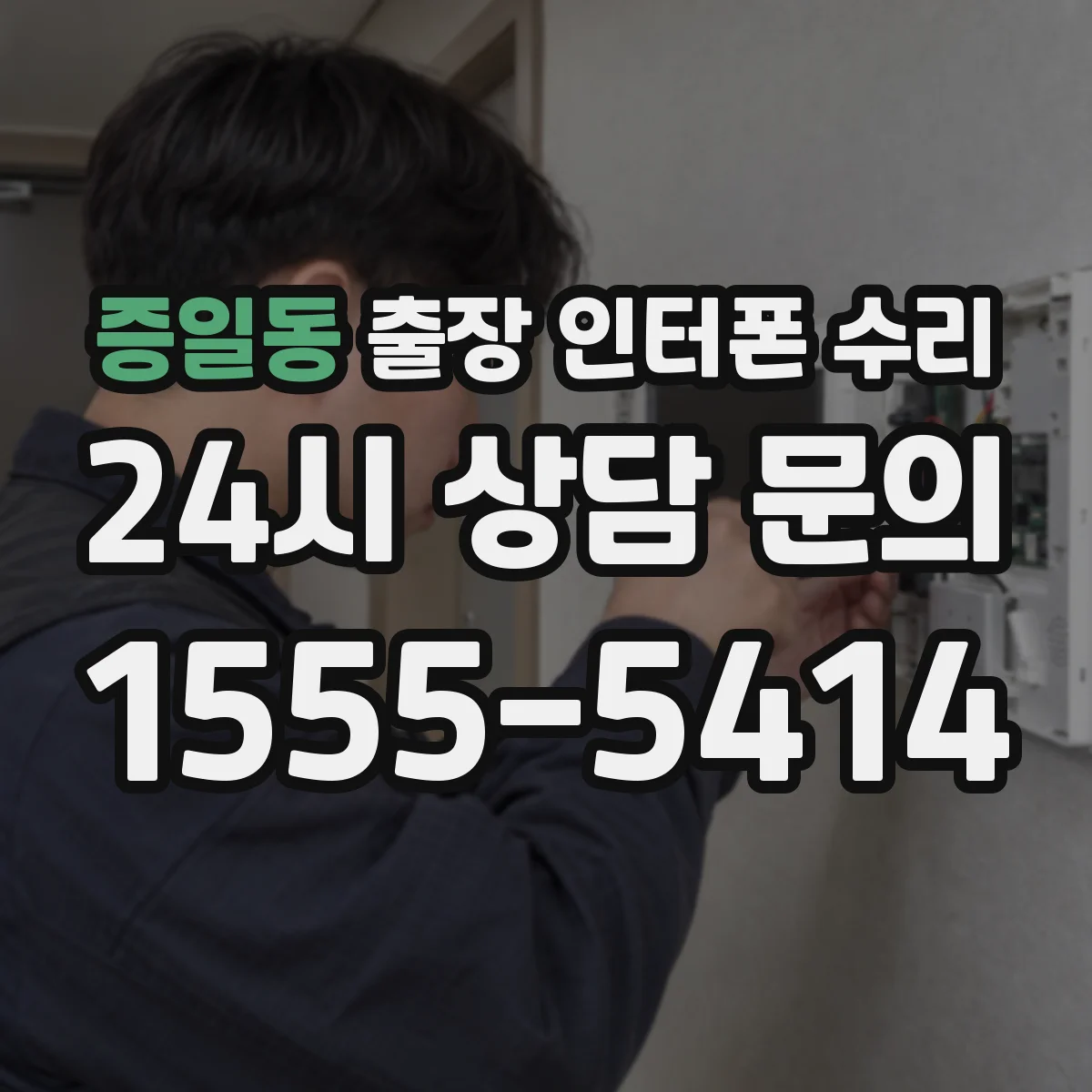 증일동 출장 인터폰 수리