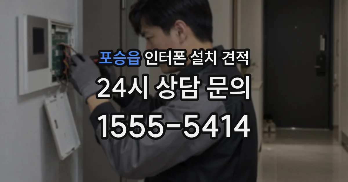 포승읍 인터폰 설치 견적