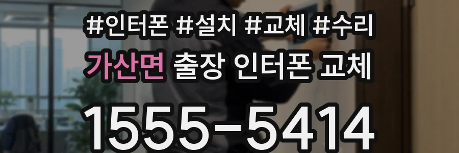 가산면 출장 인터폰 교체