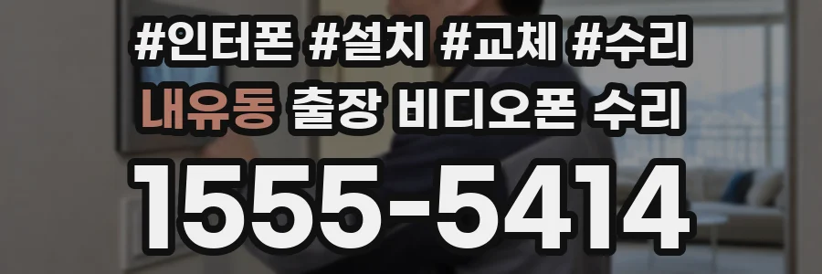 내유동 출장 비디오폰 수리
