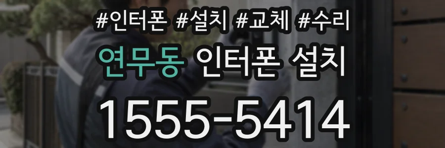 연무동 인터폰 설치