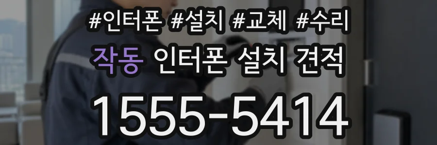 작동 인터폰 설치 견적