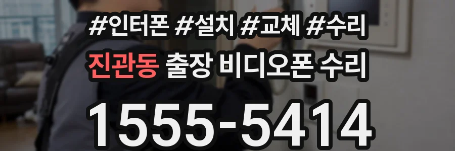 진관동 출장 비디오폰 수리