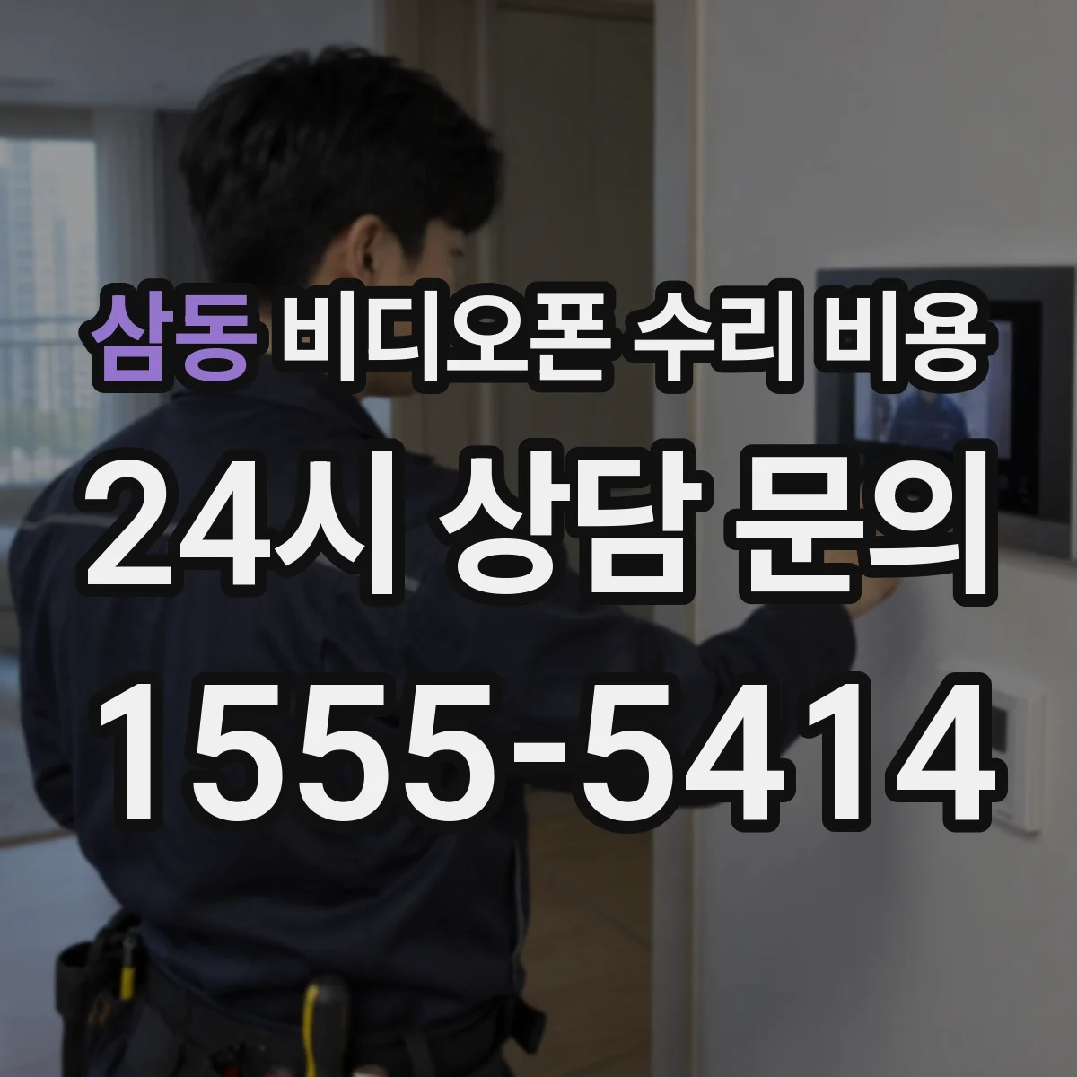 삼동 비디오폰 수리 비용
